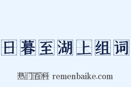 日暮至湖上组词是什么意思的图片